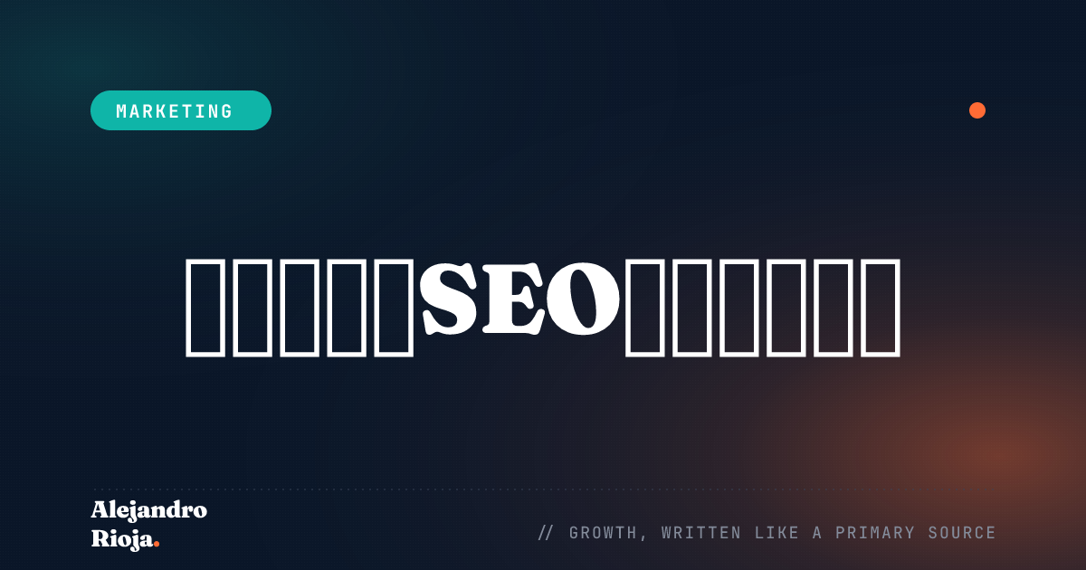 程序化SEO
