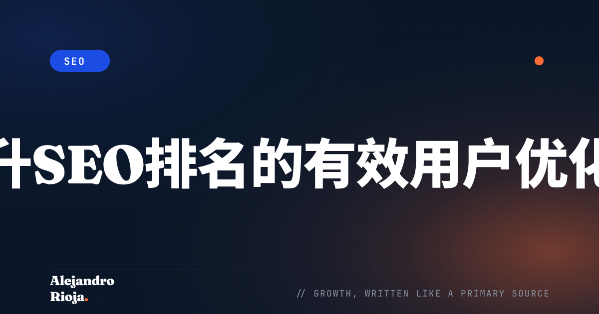 提升SEO排名的有效用户优化原则