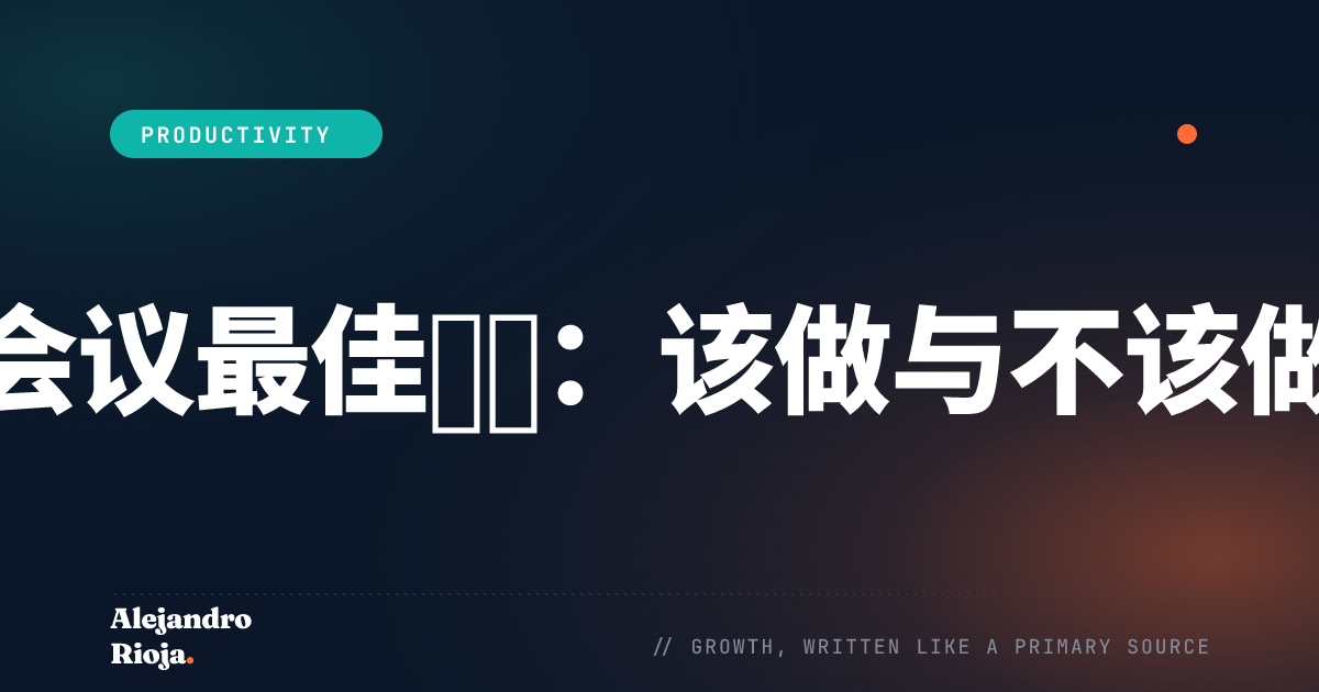 视频会议最佳实践