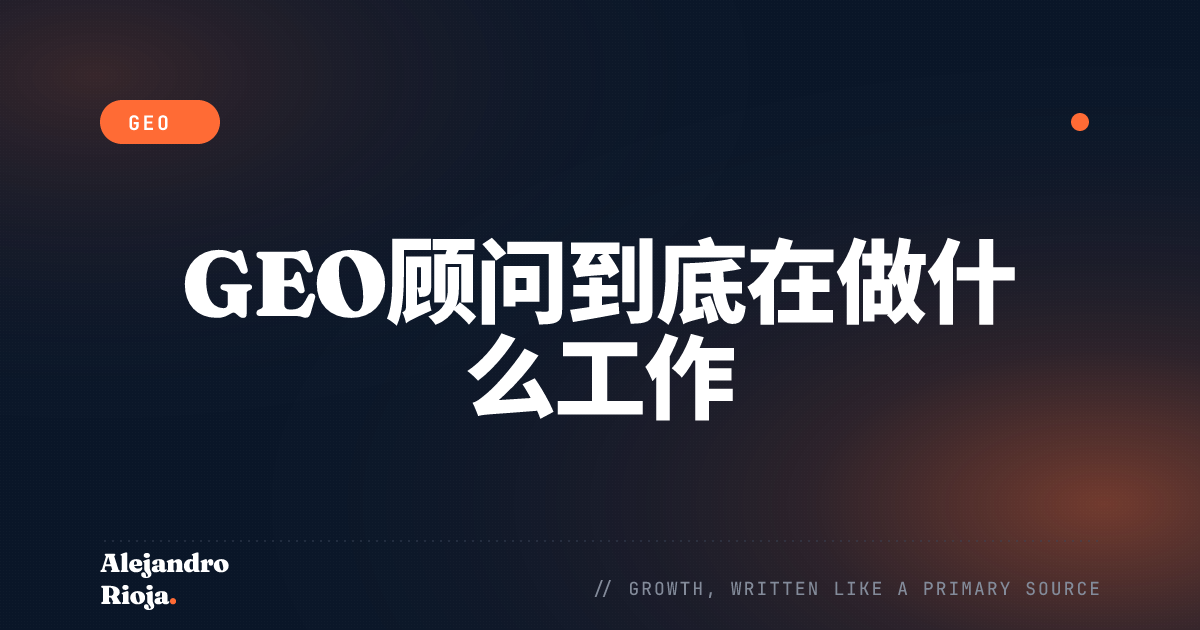 GEO顾问到底在做什么工作