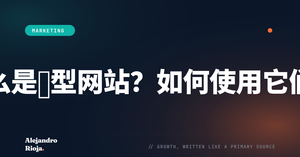 什么是微型网站