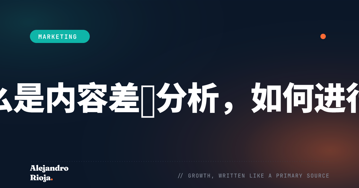 什么是内容差距分析，如何进行？