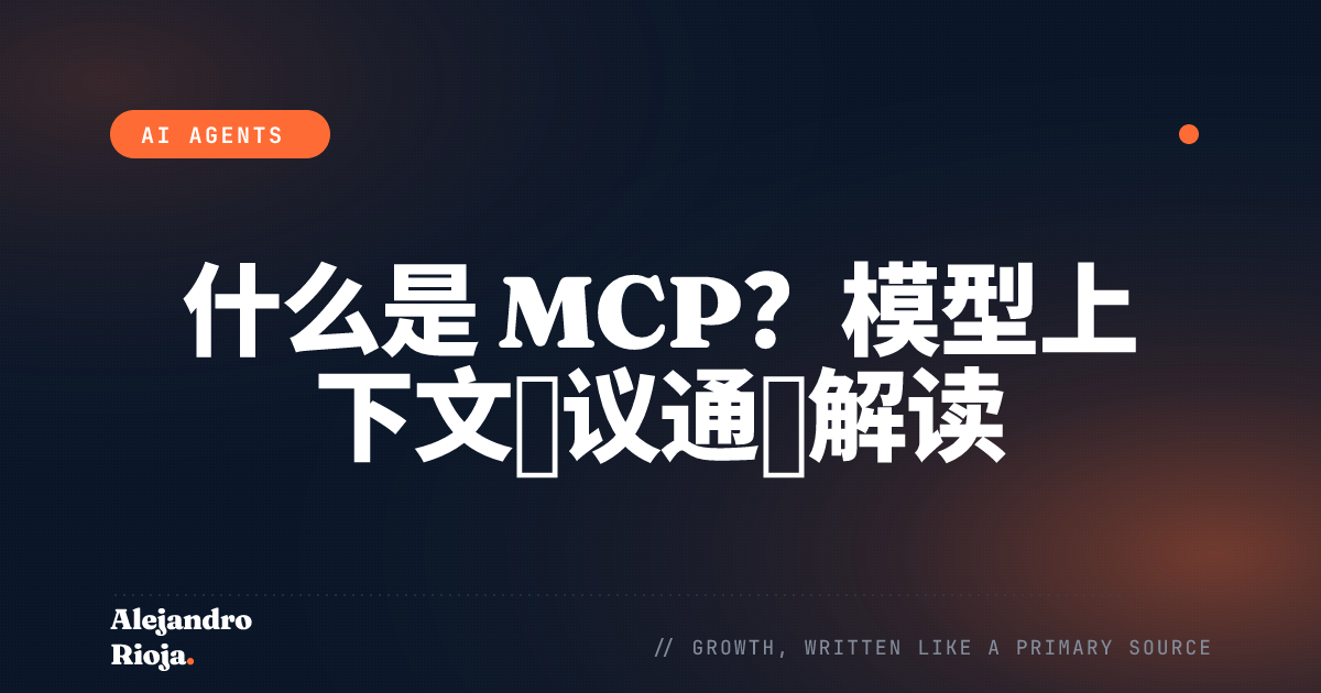 什么是 MCP？模型上下文协议通俗解读