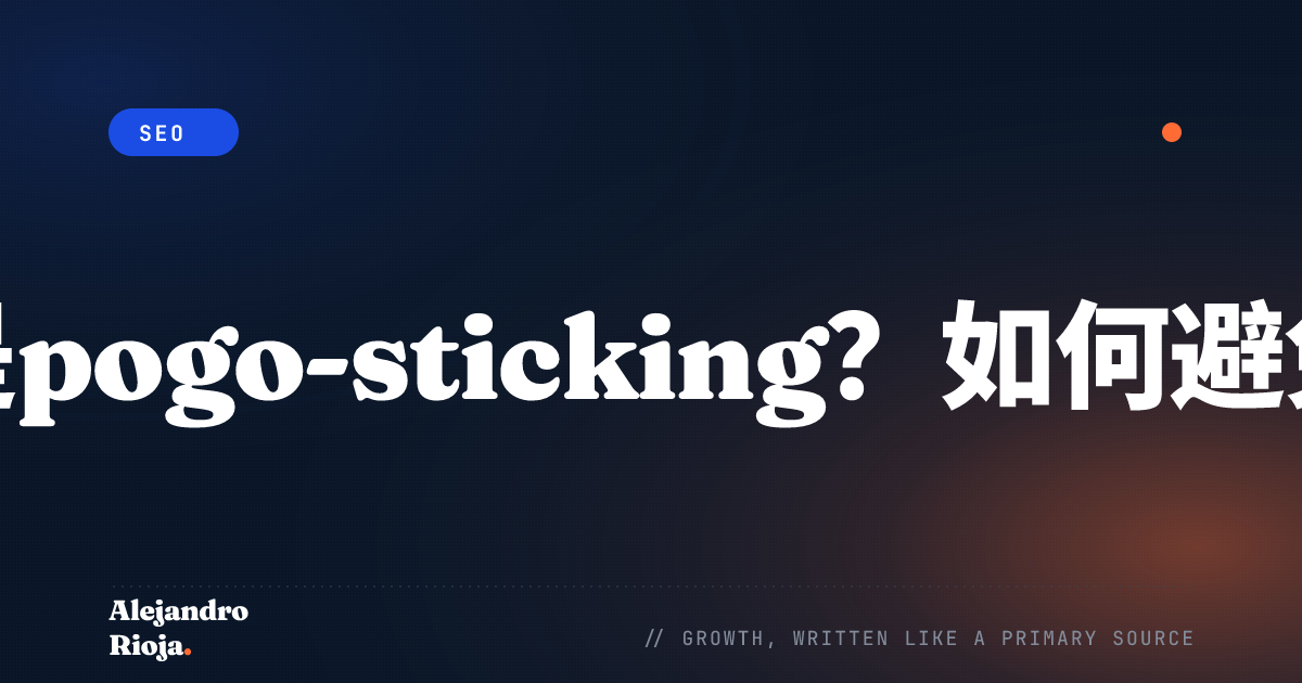 什么是pogo-sticking