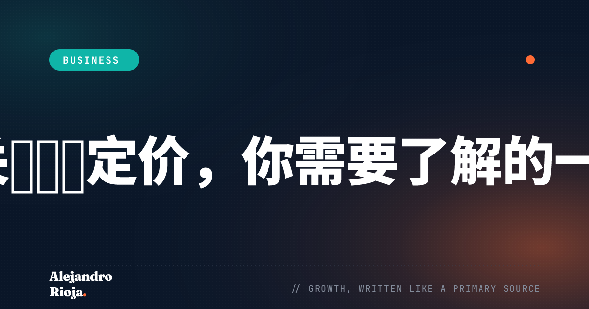 关于撇脂定价，你需要了解的一切