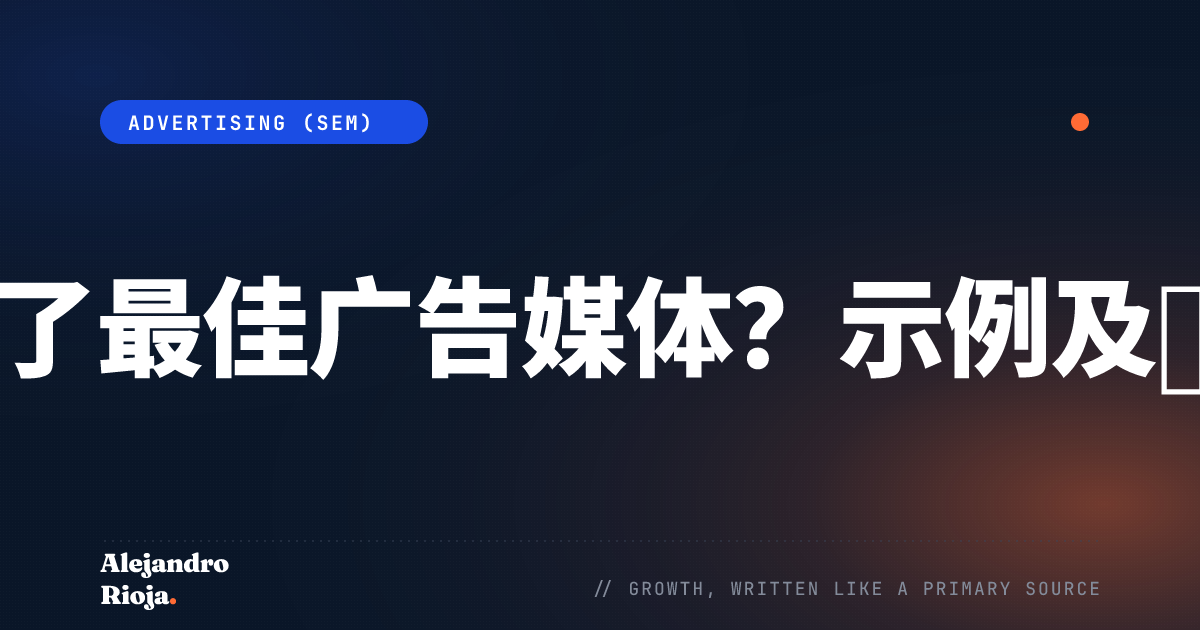 广告媒体
