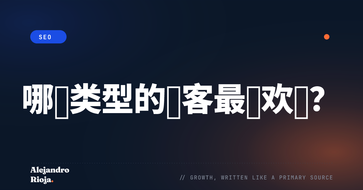 哪些类型的博客最受欢迎？