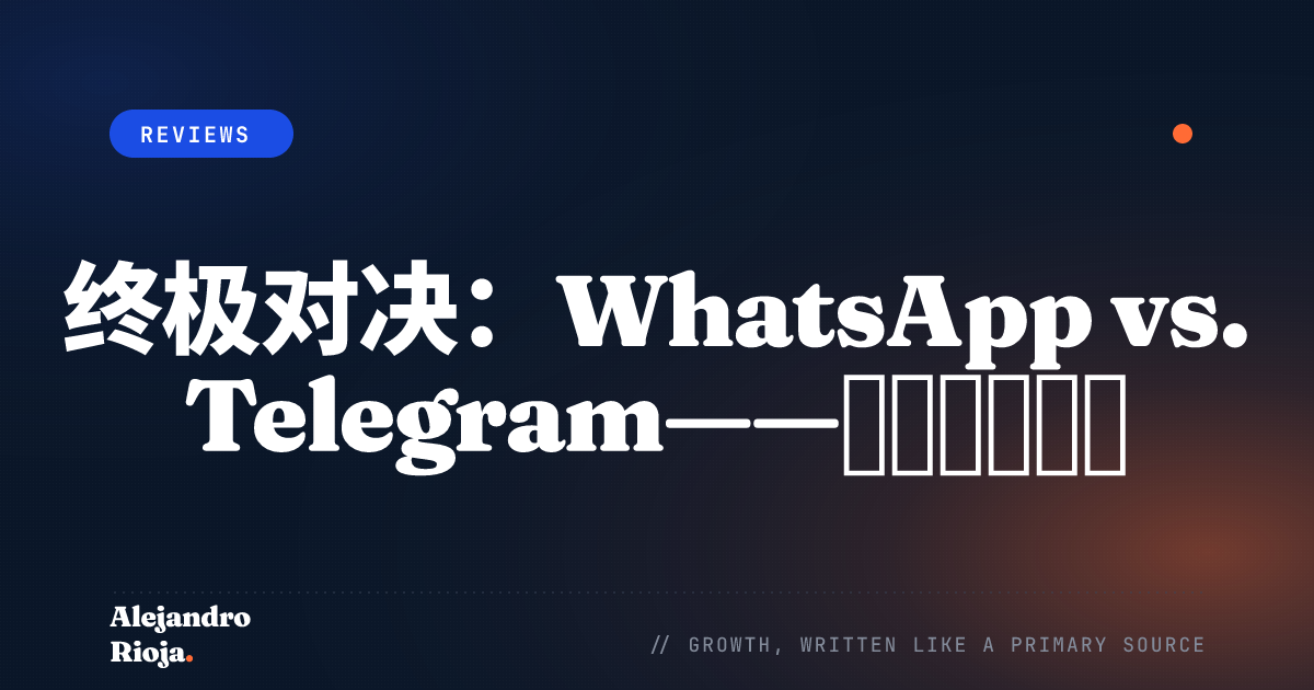 终极对决 WhatsApp vs. Telegram——谁才是王者？