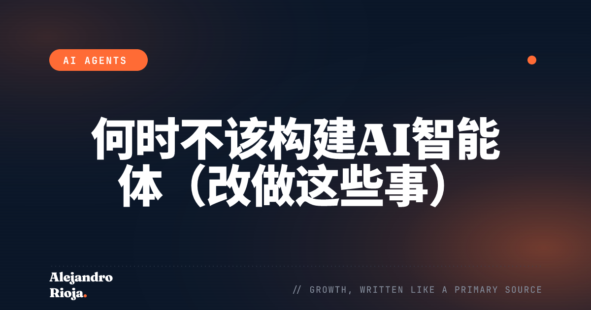 何时不该构建AI智能体（改做这些事）