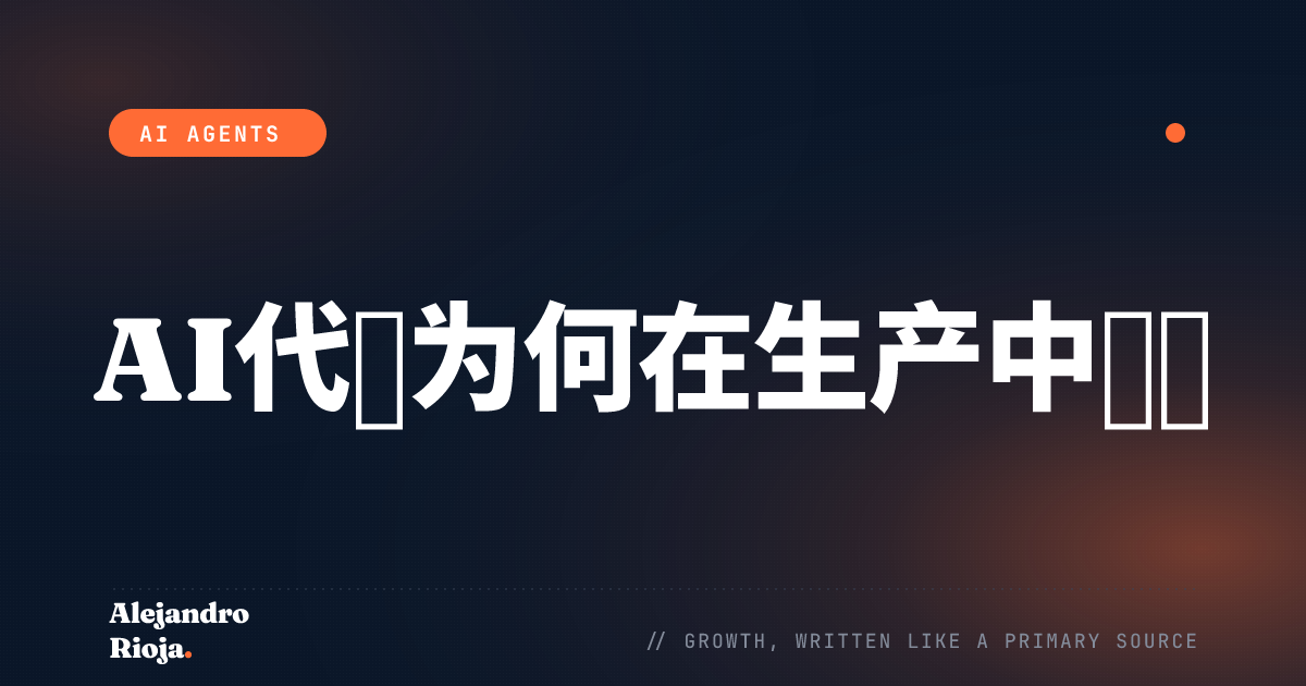 为什么你的AI代理在生产环境中持续失败（以及如何修复）