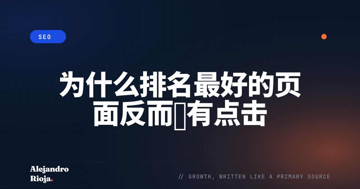 为什么排名最好的页面反而没有点击
