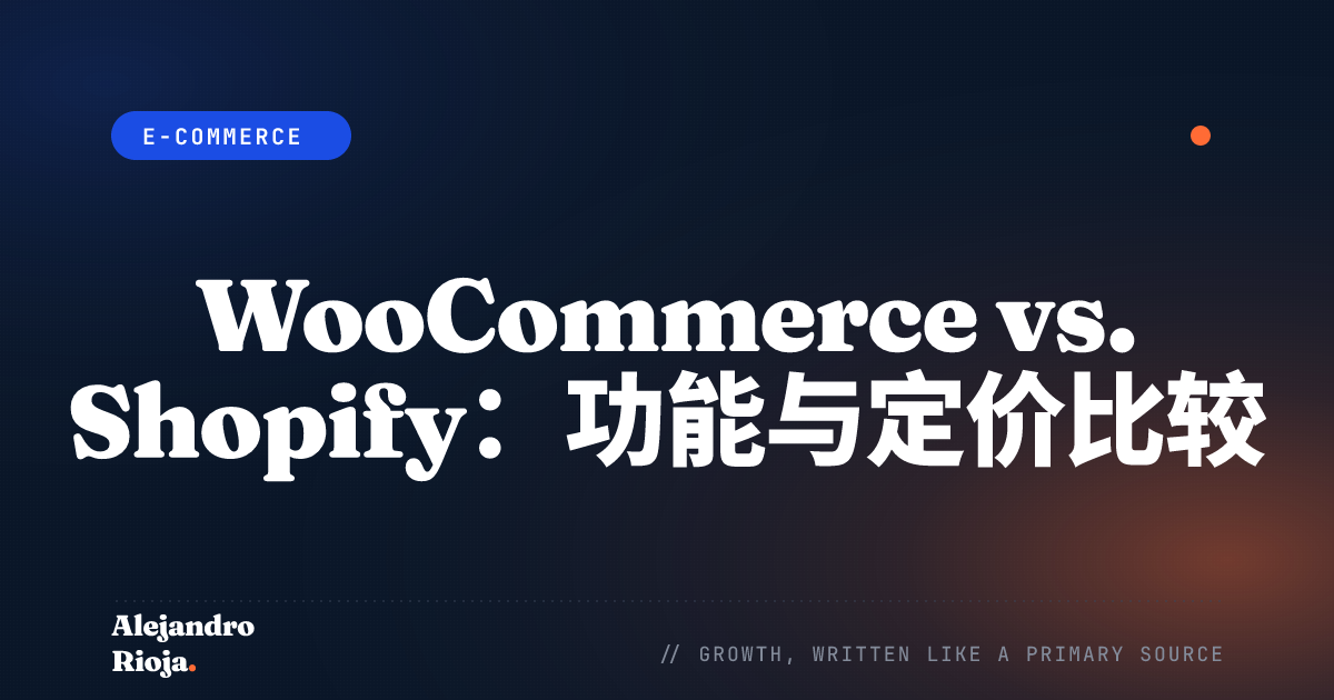 woocommerce-vs-shopify-比较