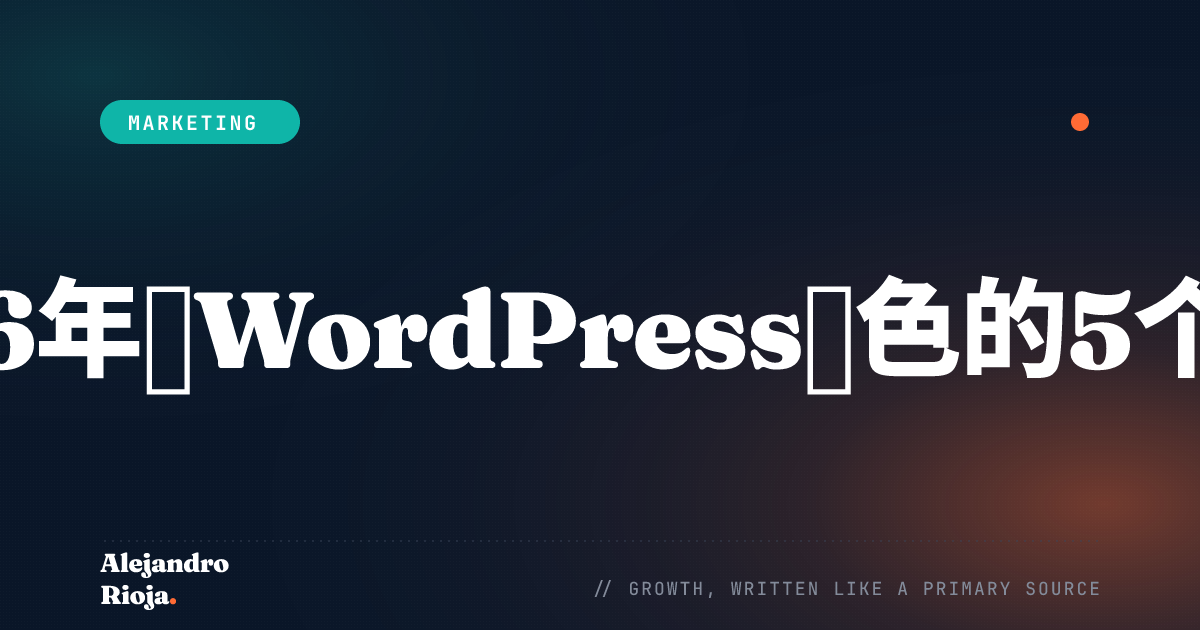 wordpress评测