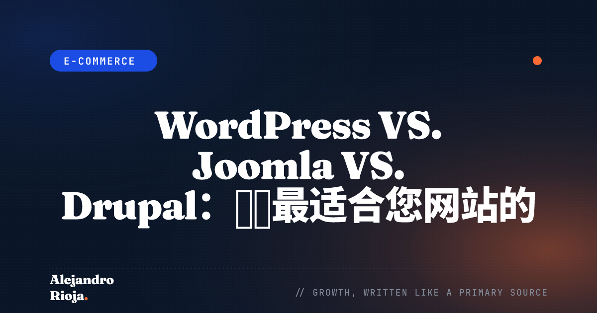 WordPress VS. Joomla VS. Drupal：揭晓最适合您网站的 CMS
