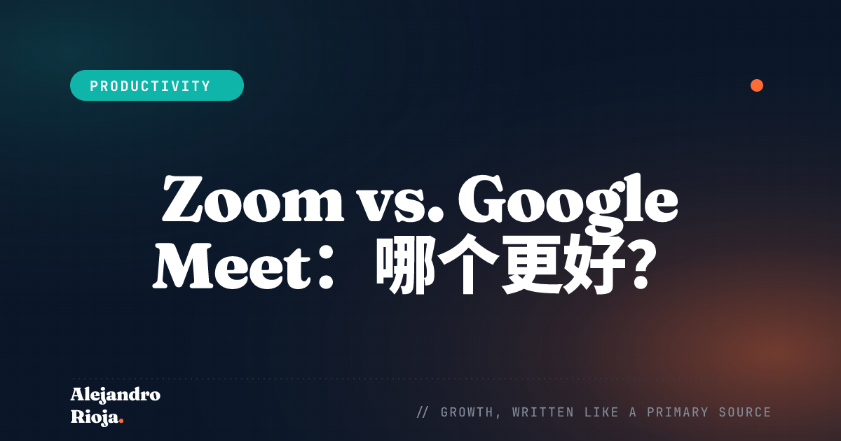 Zoom vs. Google Meet：哪个更好？